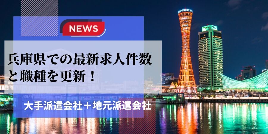 兵庫県での派遣会社の最新求人件数と職種を更新