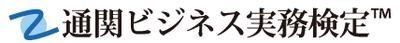 通関ビジネス実務検定(TM)の受付を2021年10月14日より開始 　第1回べーシック(C級)試験は2021年12月19日　 Web試験方式により実施