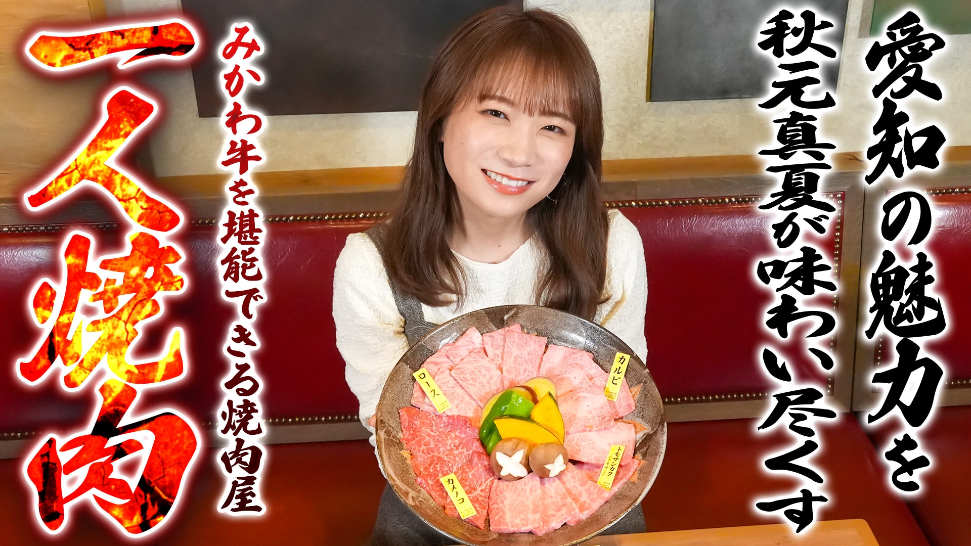 秋元真夏がJAあいち経済連直営の焼き肉店「若葉亭」を訪問 旨みたっぷりの「みかわ牛」の魅力をお届け!