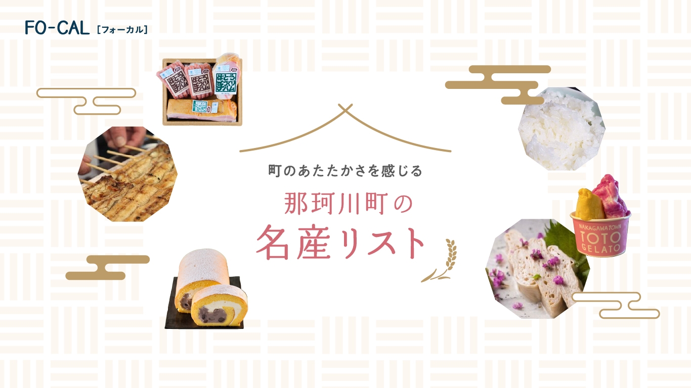 「旅色FO-CAL」那珂川町特集:那珂川町の名産リスト