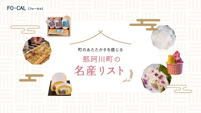 「旅色FO-CAL」那珂川町特集:那珂川町の名産リスト