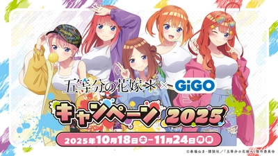 COOLでCUTEな新規描き下ろしでキャンペーン開催決定 TVスペシャルアニメ「五等分の花嫁＊」×GiGOキャンペーン開催のお知らせ