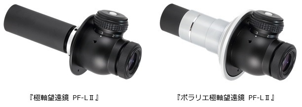 新設計のレンズ採用で視認性を向上した 『極軸望遠鏡 PF-L II』と