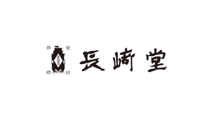 株式会社長崎堂