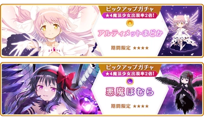 『マギアレコード 魔法少女まどか☆マギカ外伝』3月25日より魔法少女「アルティメットまどか」「悪魔ほむら」が登場するガチャ、および『キモチ戦特別編 くるみ割りの魔女』を開催予定！