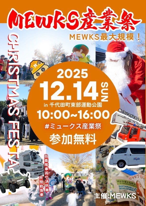 MEWKS産業祭～クリスマスフェスタ～
