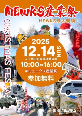 MEWKS産業祭〜クリスマスフェスタ〜 2025年12月14日開催