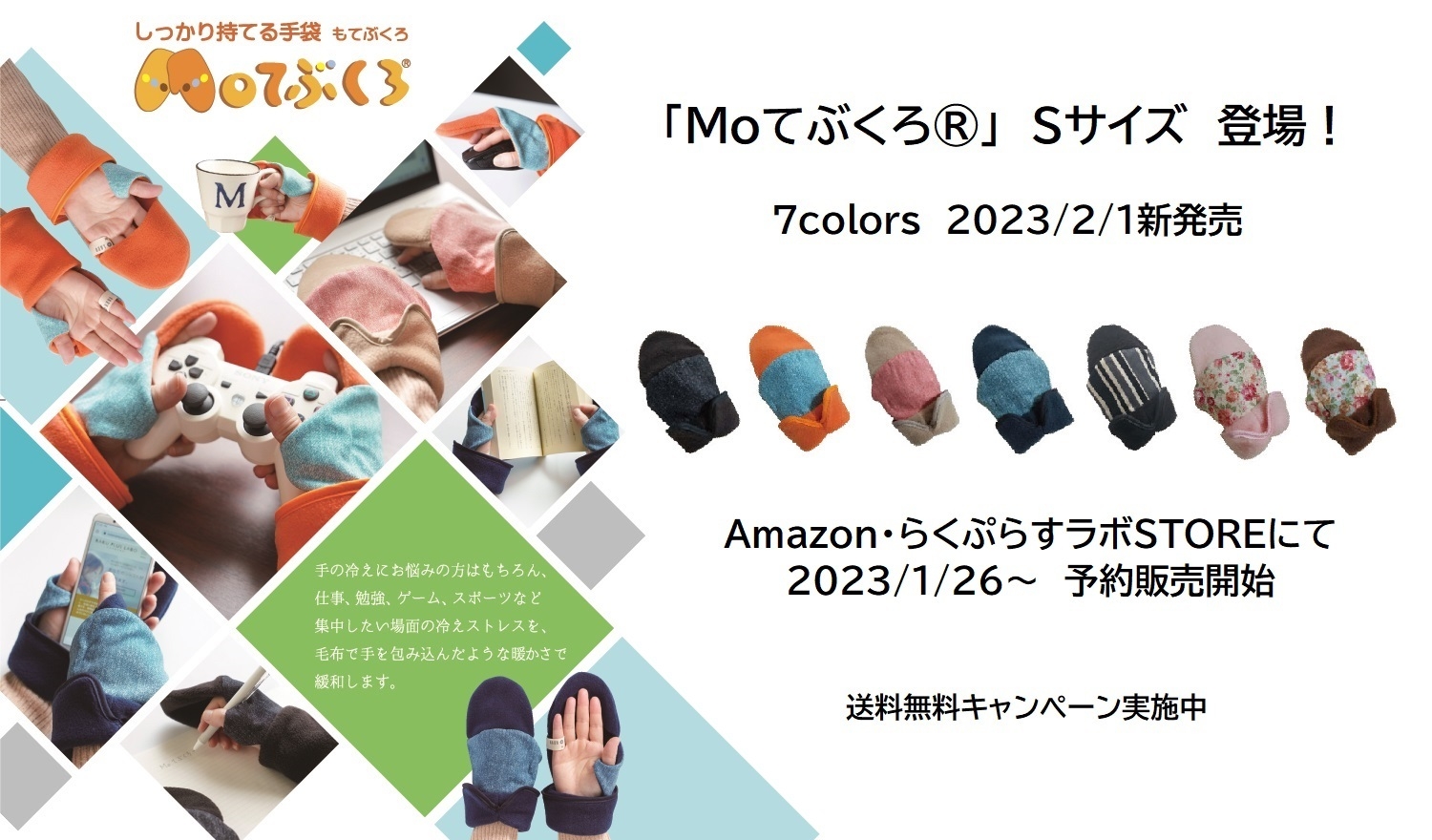 Moてぶくろ(R) Sサイズ新発売