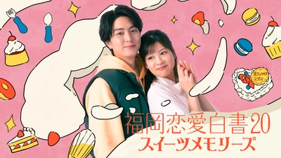 稲葉友×中田青渚　 小学校教師と新米パティシエの〈恋の実話〉をドラマ化　 「福岡恋愛白書20　スイーツメモリーズ」 3月28日(金)よる11時15分放送＆TVer配信決定！