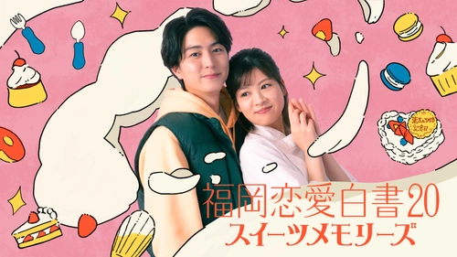 稲葉友×中田青渚　 小学校教師と新米パティシエの〈恋の実話〉をドラマ化　 「福岡恋愛白書20　スイーツメモリーズ」 3月28日(金)よる11時15分放送＆TVer配信決定！