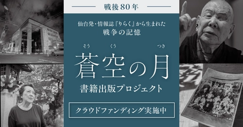 【クラウドファンディング終了間近】戦後80年、宮城から発信「蒼空の月」