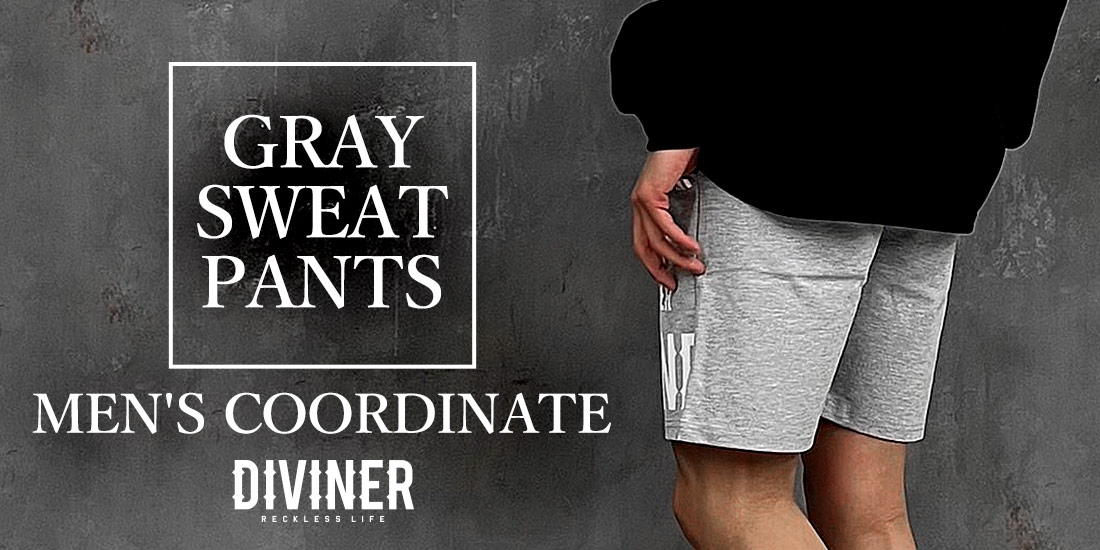 グレースウェットパンツのメンズコーデ厳選22選!部屋着感なく着こなすコツとは?