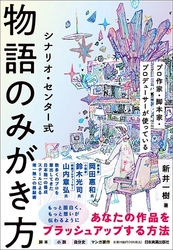 【発売前重版決定】累計5万部突破のベストセラー第2弾『シナリオ・センター式 物語のみがき方』が10月18日（土）発売！
