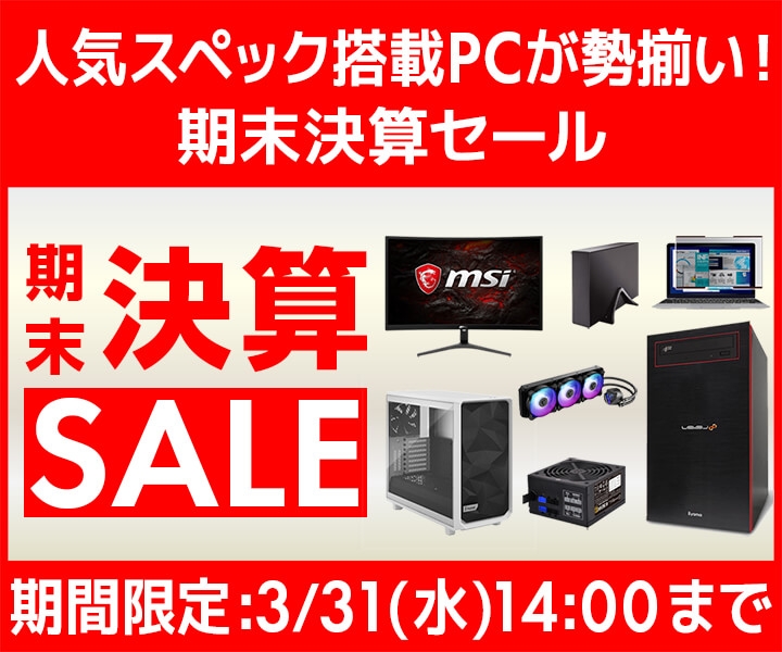 パソコン工房 Webサイトにて、人気スペック搭載PCが勢揃い!『期末決算セール』開催!