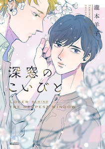 『深窓のこいびと』書影