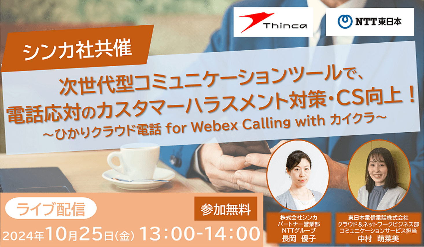 NTT東日本と共催セミナー開催「次世代型コミュニケーションツールで、電話応対のカスタマーハラスメント対策・CS向上!」