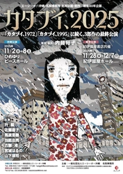 戦後80年企画　50年以上にわたり沖縄を見つめ続けた男の物語を描く三部作最終公演『カタブイ、２０２５』チケット発売開始