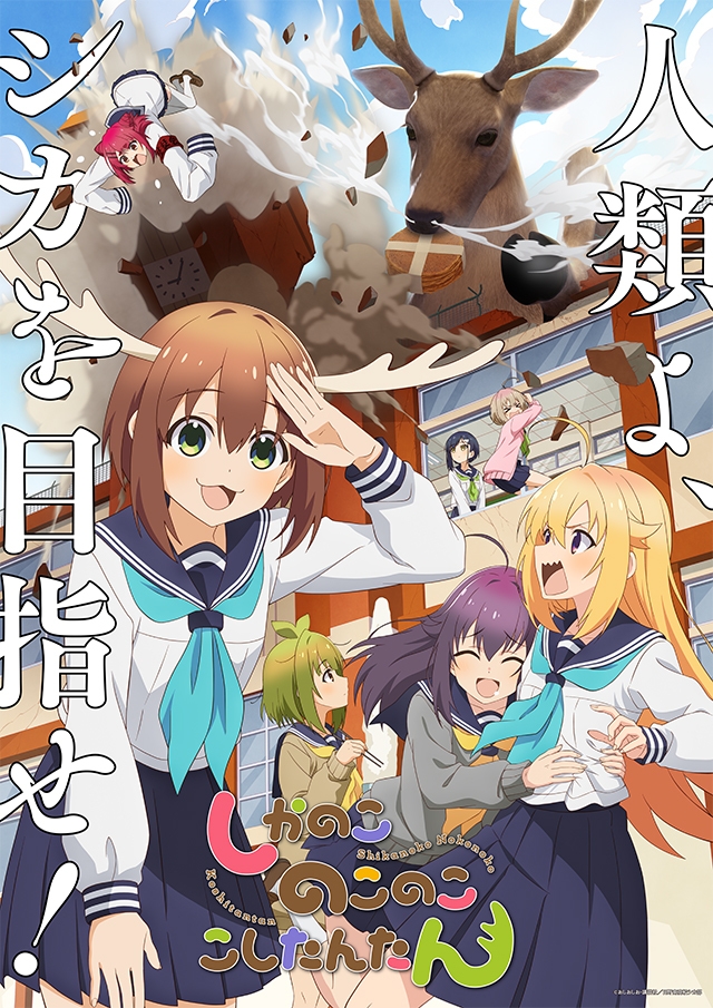 (c) おしおしお・講談社/日野南高校シカ部