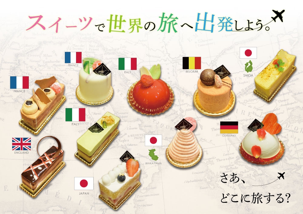 今年のテーマはスイーツで世界の旅!