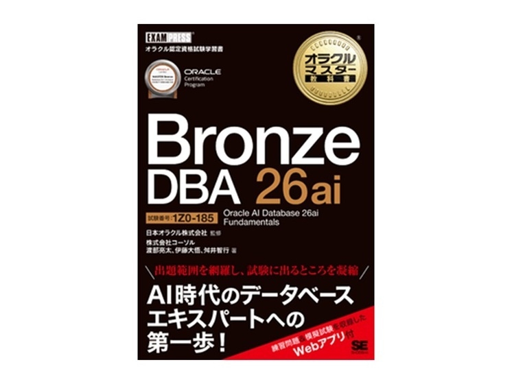 ORACLE MASTER Bronze受験者必見！～ 『オラクルマスター教科書』著者
