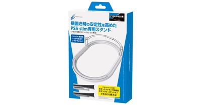 ディスクドライブ搭載版＆デジタル・エディション両対応！ 横置き時の安定性を高めたPS5 slim専用スタンドが新発売