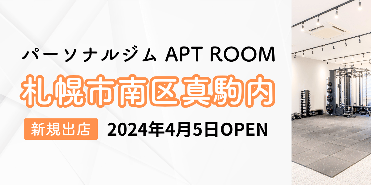 【北海道発】全国12店舗目となるパーソナルジム『APT ROOM 札幌真駒内店』がオープン!