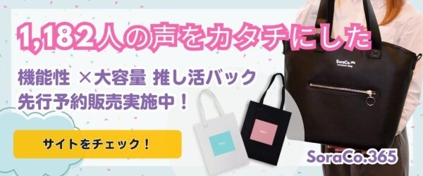 【支援者続々！クラファン目標達成！】1182人の声から誕生した「日常も推し活も」使える多機能トートバッグ先行発売
