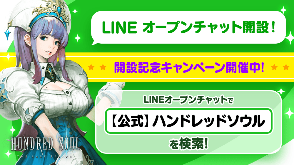 【本格スタイリッシュアクション ハンドレッドソウル】ハンドレッドソウル公式のLINEオープンチャット登場!