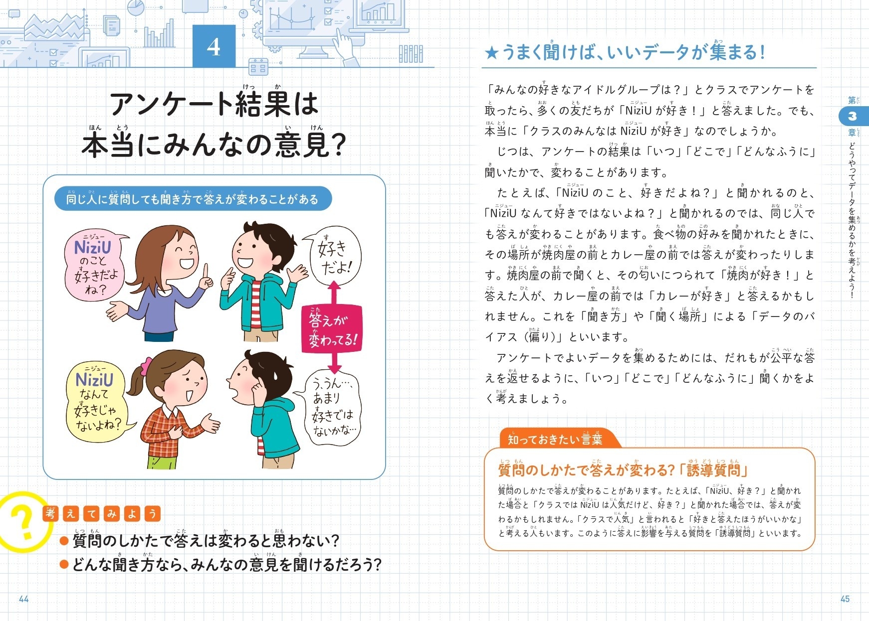 アンケート結果は本当にみんなの意見?