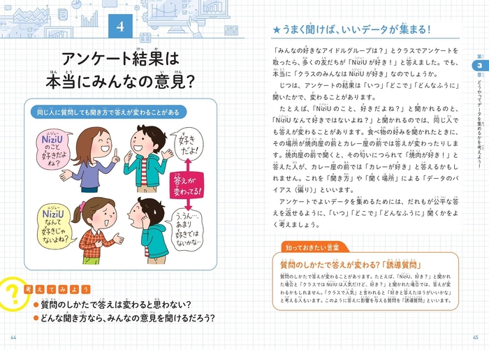 アンケート結果は本当にみんなの意見?