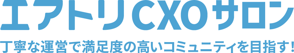 完全招待制経営者コミュニティ「エアトリCXOサロン」有料会員のさらなる満足度向上に向けた「サービス改善」を実施