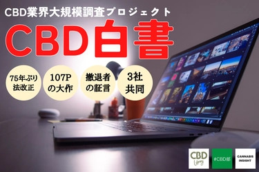 『CBD白書2025』公開！ 75年ぶりの法改正後のCBD市場を検証する全107ページ、 国内最大級の業界レポート