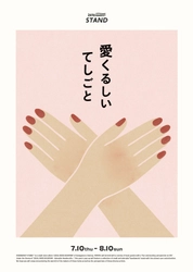 ニュウマン横浜6階「2416MARKET」にて「愛くるしいてしごと」をテーマにした期間限定POPUP＆限定ワークショップ開催【2025年7月10日（木）～8月10日（日）】