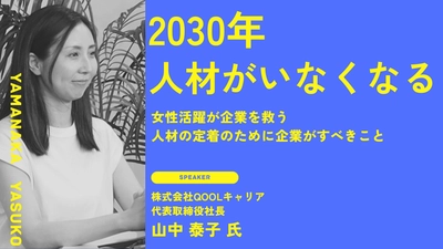 ​【必聴】無料コンテンツ『今いる人材の流出を防ぐために知っておきたいライフステージとキャリアの関係〜2030年問題で人材がいなくなる？』| セミナーインフォ