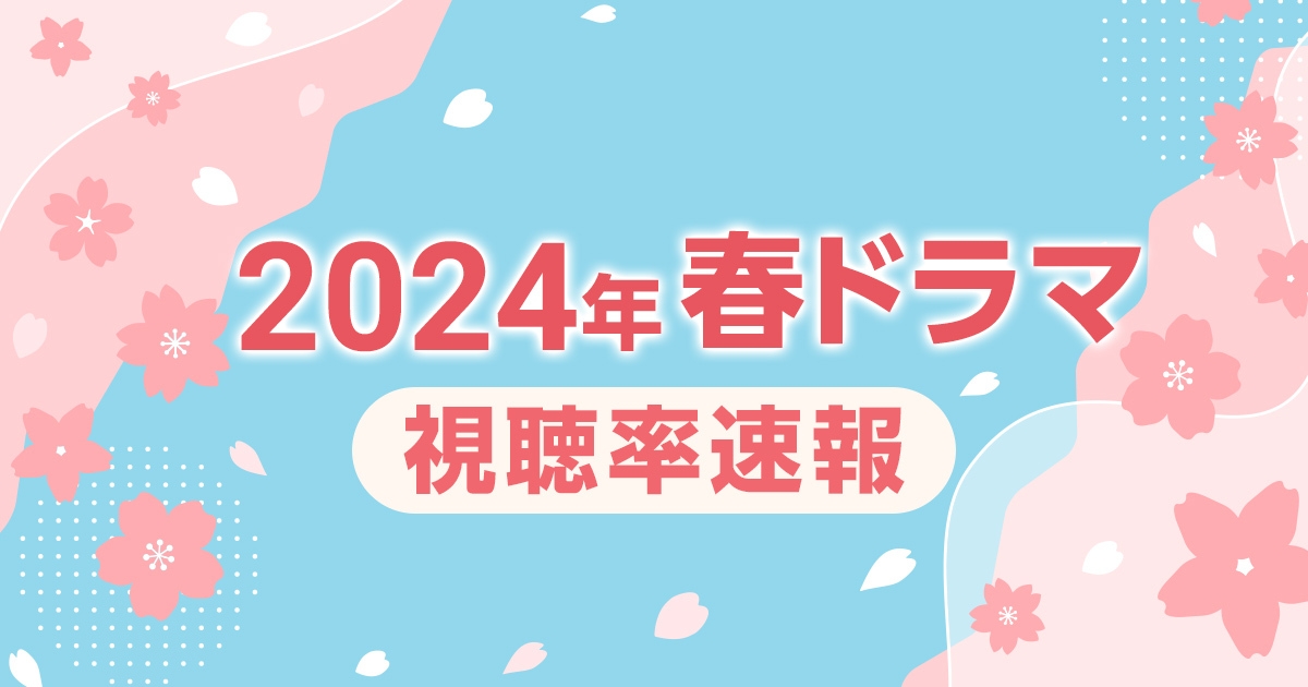 2024年春ドラマの視聴率を分析|アンチヒーローやBelieveの属性別視聴率は?