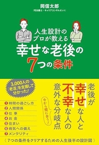 8/4発売『人生設計のプロが教える幸せな老後の７つの条件』（ポプラ社）