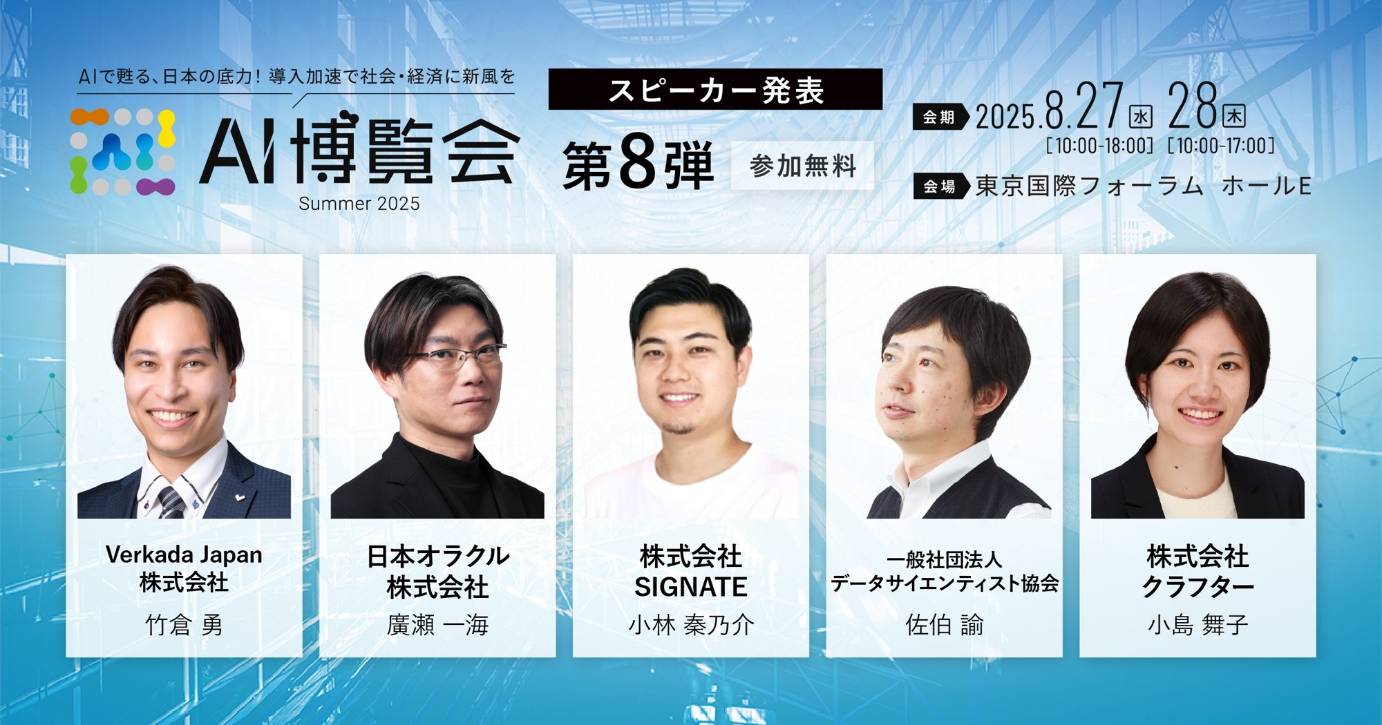 【AI博覧会Summer2025】第8弾スピーカー5名を発表!AIで進化する企業戦略~セキュリティ、データ活用、業務効率化、そしてデジタルリテラシー~