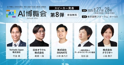 【AI博覧会Summer2025】第8弾スピーカー5名を発表！AIで進化する企業戦略～セキュリティ、データ活用、業務効率化、そしてデジタルリテラシー～