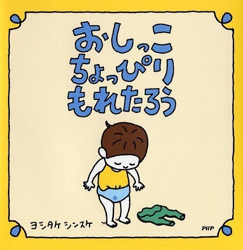 ヨシタケシンスケさんの絵本　なつみはなんにでもなれる　おしっこちょっぴりもれたろ ふせん）なつみはなんにでもなれる – PHP研究所 公式通販