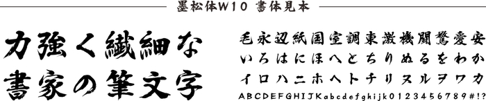 ダイナフォント「墨松体」書体見本