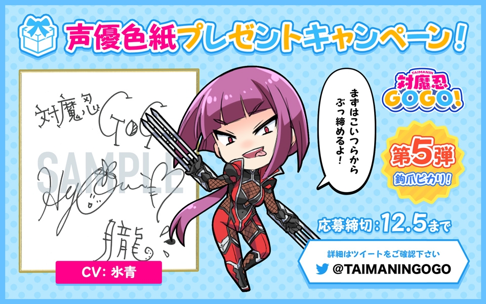 「対魔忍GOGO！」声優色紙プレゼントキャンペーン第五弾、 「鉤爪ピカリ！」開催！