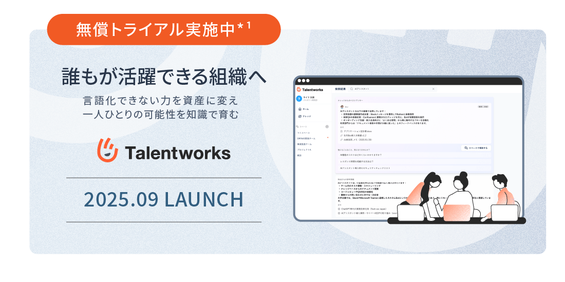 人材活用を支援する暗黙知の可視化プラットフォーム「Talentworks™」をリリースいたしました。