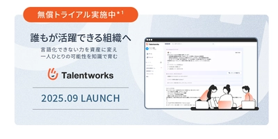 人材活用を支援する暗黙知の可視化プラットフォーム「Talentworks™」をリリースいたしました。