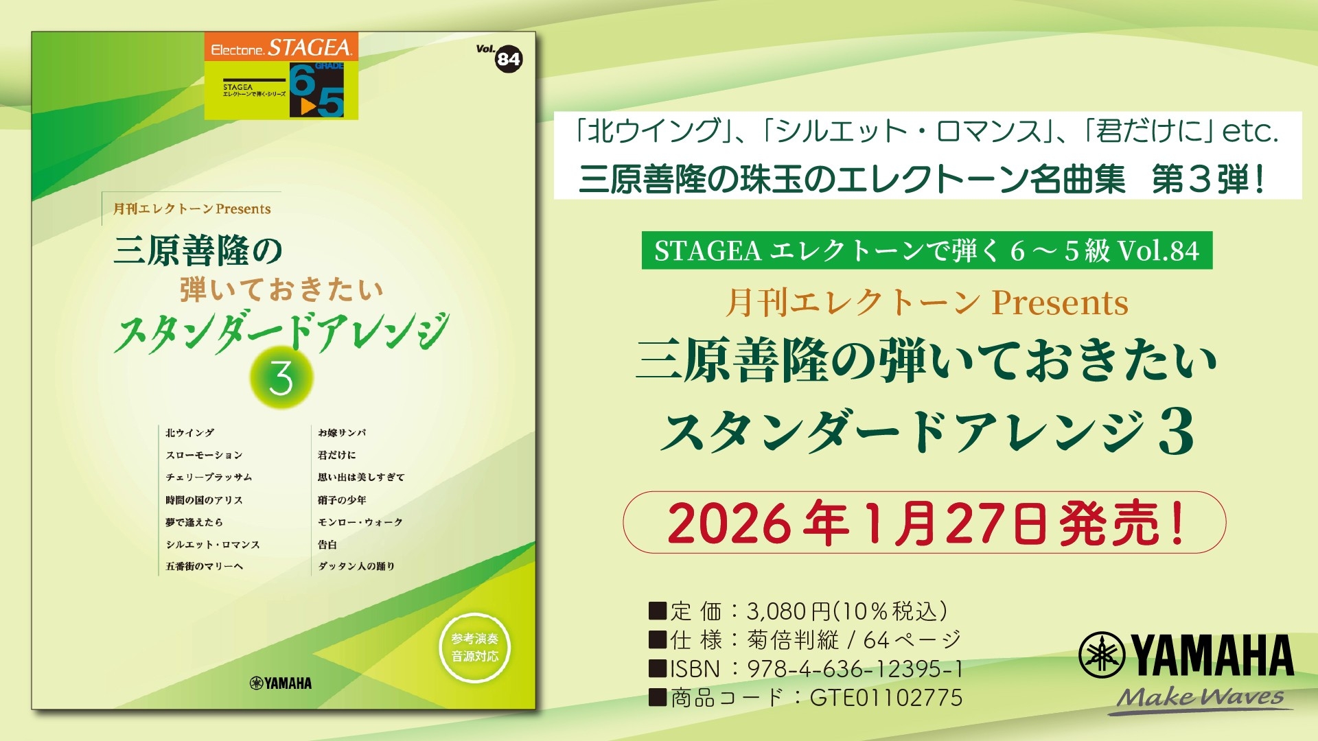 「エレクトーン STAGEA エレクトーンで弾く 6~5級 Vol.84 月刊エレクトーンPresents 三原善隆の弾いておきたいスタンダードアレンジ3」 1月27日発売!