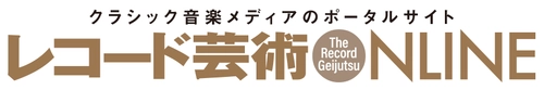 『レコード芸術ONLINE』が創刊1周年！ クラシック音楽メディア批評の拠点としてさらなる進化へ