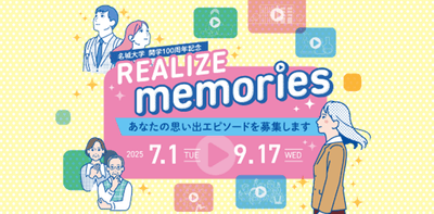 大学・高校の思い出を募集した企画「REALIZE memories」