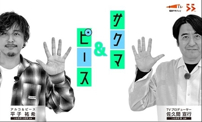 TVプロデューサー佐久間宣行とアルコ＆ピース平子祐希の 街ぶらバラエティ番組 第5弾が放送決定！＆番組本の出版決定！