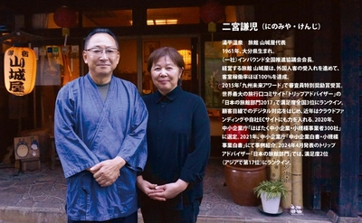 【コロナ前より売上UP!トリップアドバイザー  日本の旅館部門全国2位の大分の旅館】『「また行きたい！」を生む新インバウンド戦略　山奥の小さな旅館に外国人客が何度も来たくなる理由』(著・二宮謙児)2024年10月8日刊行
