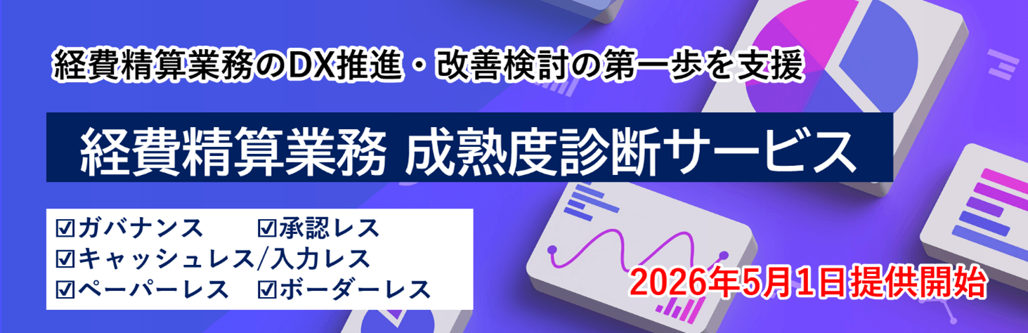 「経費精算業務 成熟度診断サービス」の提供を開始 