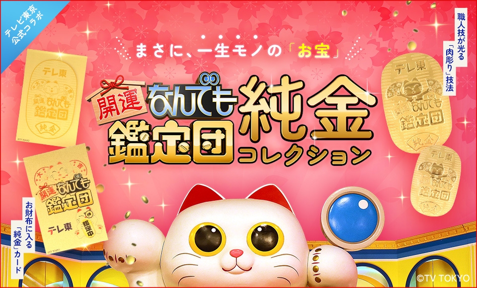 開運！なんでも鑑定団』の純金コレクションが 金きゃらじゃぱんから3月